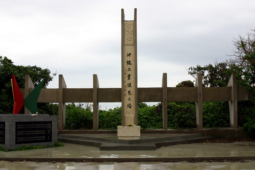 沖縄工業健児之塔1